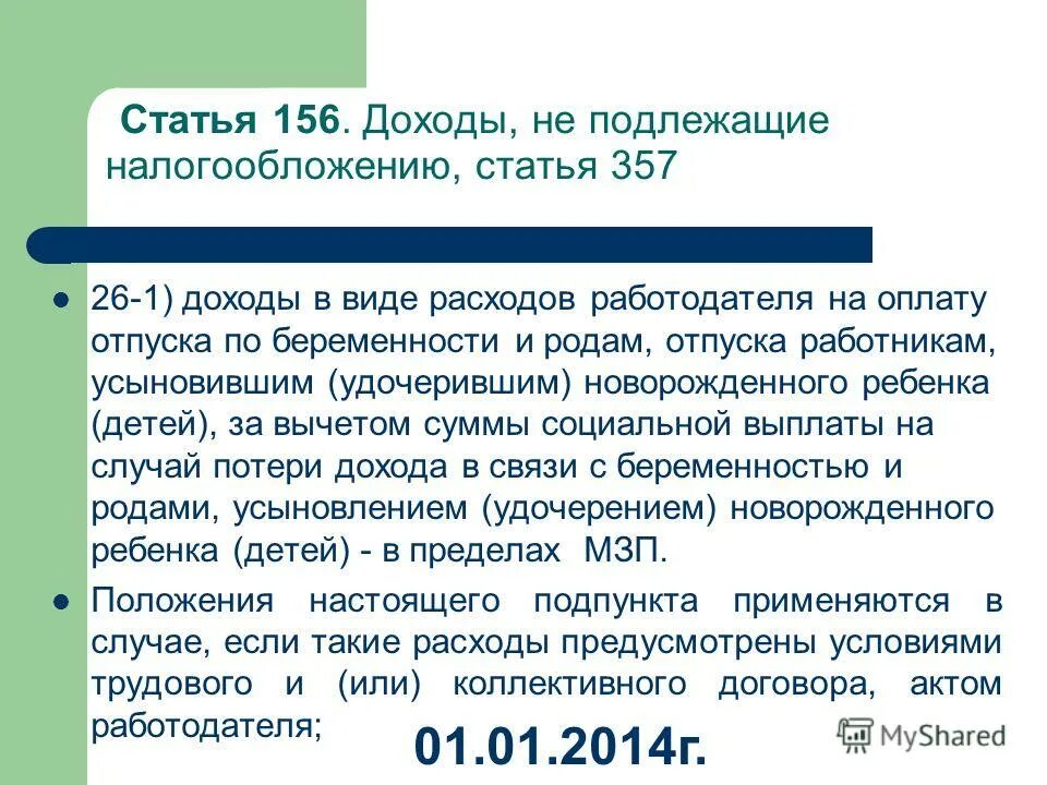 список документов для отпуска по уходу за ребенком. отпуск работнику усыновившему ребенка. пособия при удочерении. тк рф отпуск ежегодный оплачиваемый отпуск. документы для оформления отпуска.