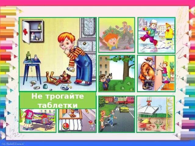 Безопасность дома для дошкольников. Трогал таблетки. Таблетки не трогать. Незнакомые объекты для детей. Осторожно лекарства.