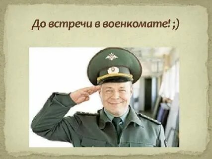 Спасибо за службу