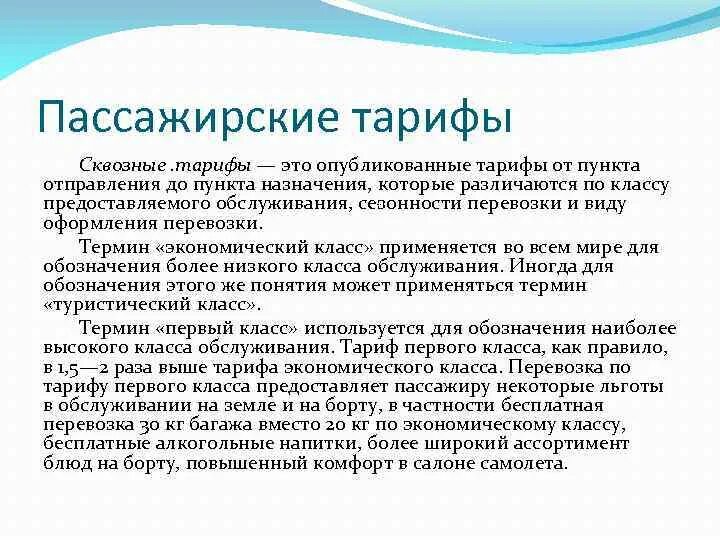 Тарифы на пассажирские перевозки. Пассажирские тарифы. Виды пассажирских тарифов. Перечислите виды пассажирских тарифов.