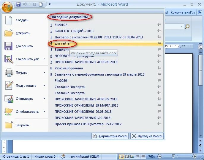 Ворд документы 2007. Каеоткрыть документ в Ворде. Как открыть документ Word. Как открыть документ в Ворде. Последние открытые документы ворд.