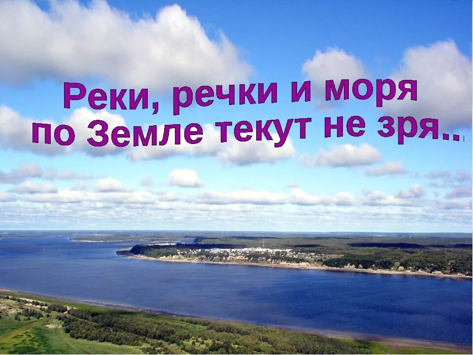 Реки речки и моря на земле текут не зря. Международный день рек. Реки речки и моря. Песня река играть