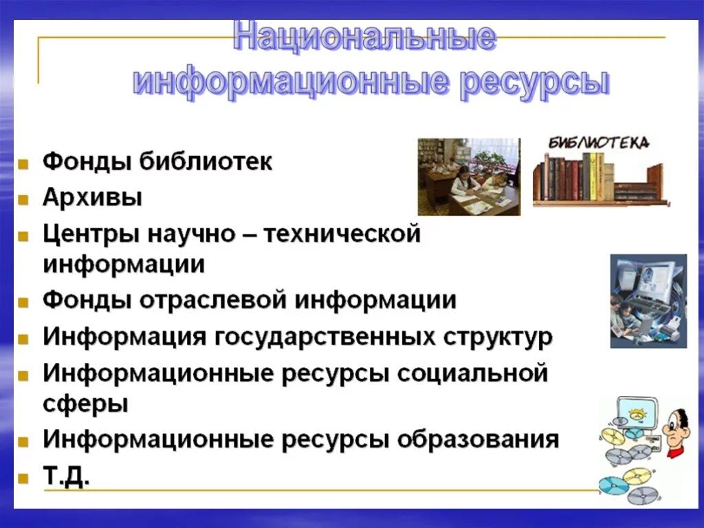 Информационные ресурсы. Информационныетресурсы. Национальные информационные ресурсы. Инфармационная ресурсы.