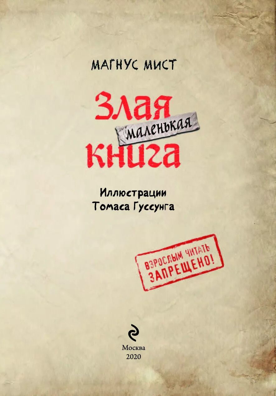 Злая книга 2 магнус мист книга. Злая книга 2 магнус мист книга. Маленькая злая книга 2 магнус мист. Эксмо маленькая злая книга 2. Злая книга магнус мист книга.