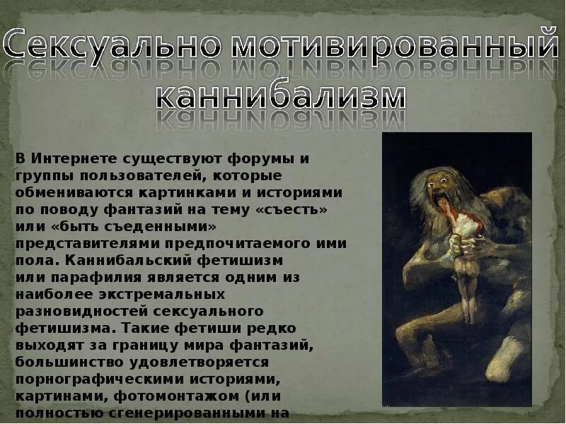 Каннибализм какая статья. Каннибализм психическое расстройство. Каннибализм у животных презентация. Примеры каннибализма в биологии.