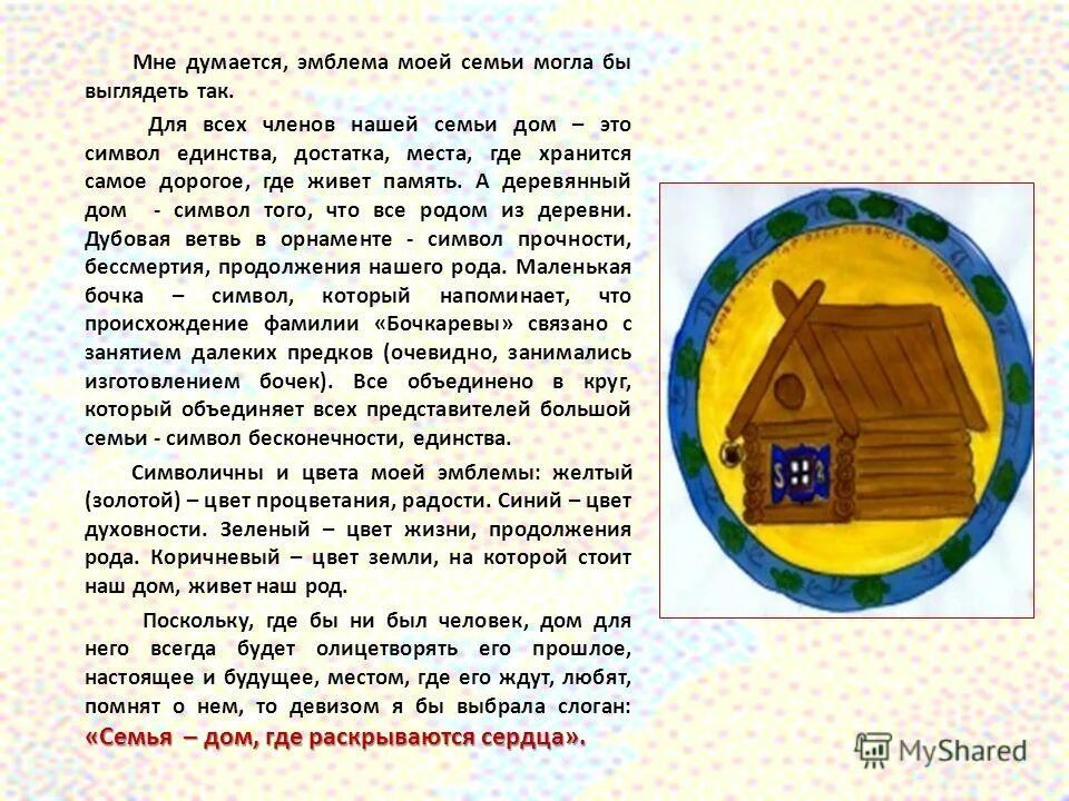 Эссе память в моей семье. Слоган моя семья. Эссе по семейному гербу. Семейные традиции девиз. Девиз семьи.