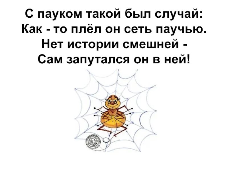 Был случай стихотворение. Паук со звуком п. С пауком такой был случай стих. На букву п предложение с пауком.