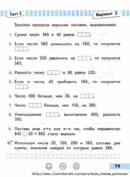 Проверочные работы 4 класс стр 79. Заполни пропуски верными числами. Заполни пропуски числами 2 класс. Заполни пропуски 1 класс. Проверочные работы математика 2 класс заполни пропуски.