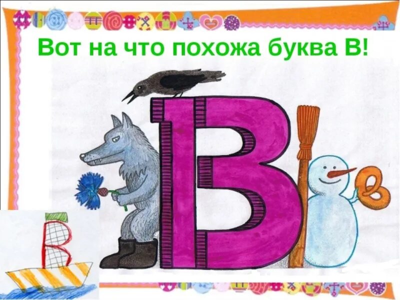 Буква в первый класс. На что похожа буква. Буква п. На что похожа буква а в картинках. На что похожа буква а картинки для детей.