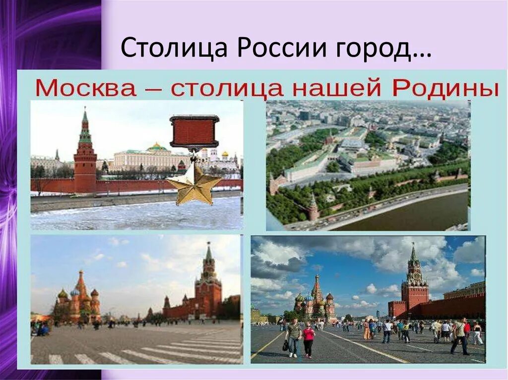 Столица рф является. Столицы городов России. 5 Столиц России. Москва многонациональная столица. Пятая столица России.