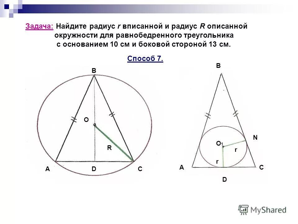 Как находится радиус. Вписанная и описанная окружность в равнобедренный треугольник. радиус описанной окружности равнобедренного треугольника. радиус описанной окружности в равнобедренный треугольник формула. описанная окружность равнобедренного.