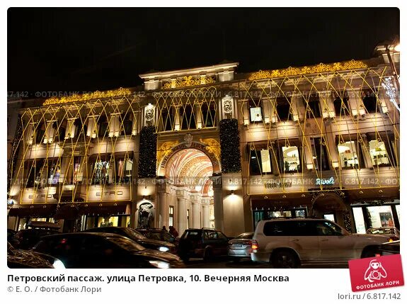 Петровский Пассаж Москва улица Петровка. Петровский Пассаж Москва владельцы. Улица Петровка, 10. Москва, улица Петровка, 10. Петровский пассаж метро