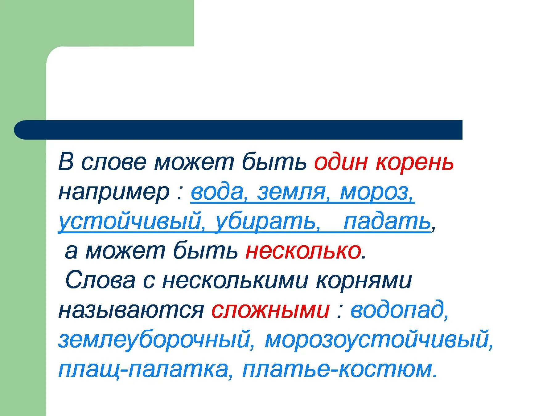 Четвертые корень слова. Корень слова. Корень слова слова. Слова имеющие один корень. Слова с корнем вод.