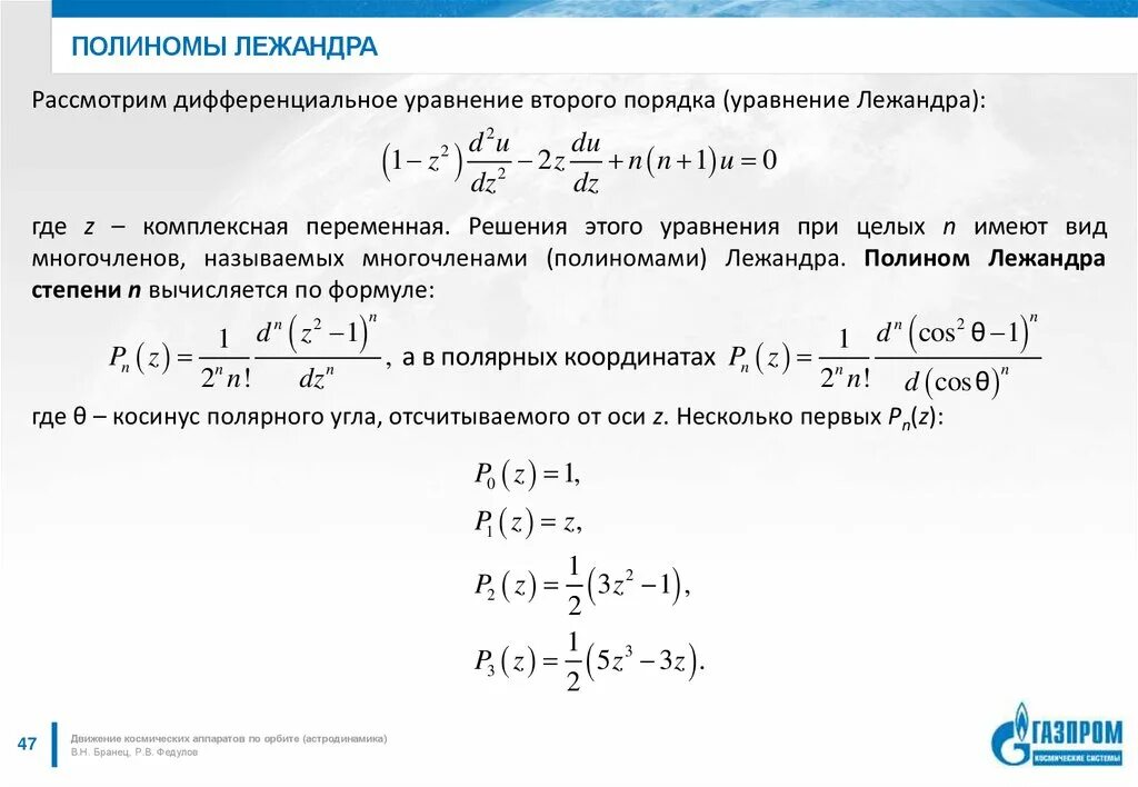 Многочлен график. Присоединенные функции Лежандра таблица. Полиномы Лежандра. Ортогональные многочлены Лежандра. Ортогональность полиномов Лежандра.