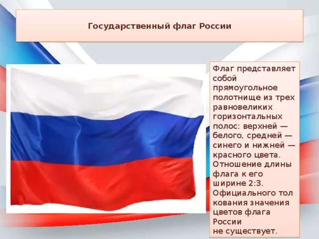 Какая длина рф. Государственный флаг представляет собой. Ширина флага России. Флаг России в длину. Государственный флаг РФ состоит из горизонтальных полос.