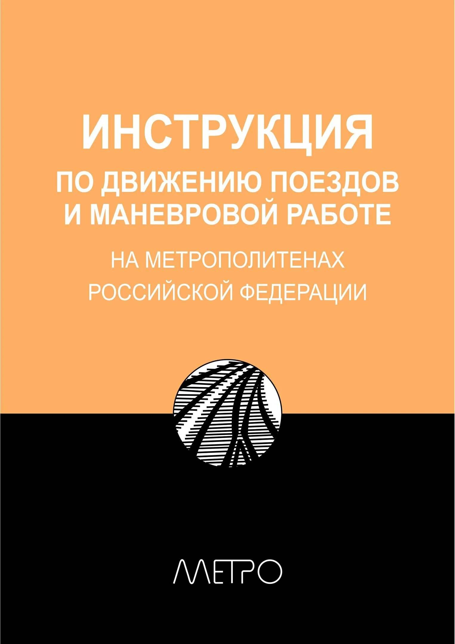 Инструкция по движению поездов и маневровой работе. Инструкция по движению поездов и маневровой работе метрополитена. инструкция по поездной и маневровой работе. книга инструкция по движению поездов. инструкция по маневровой работе книга.