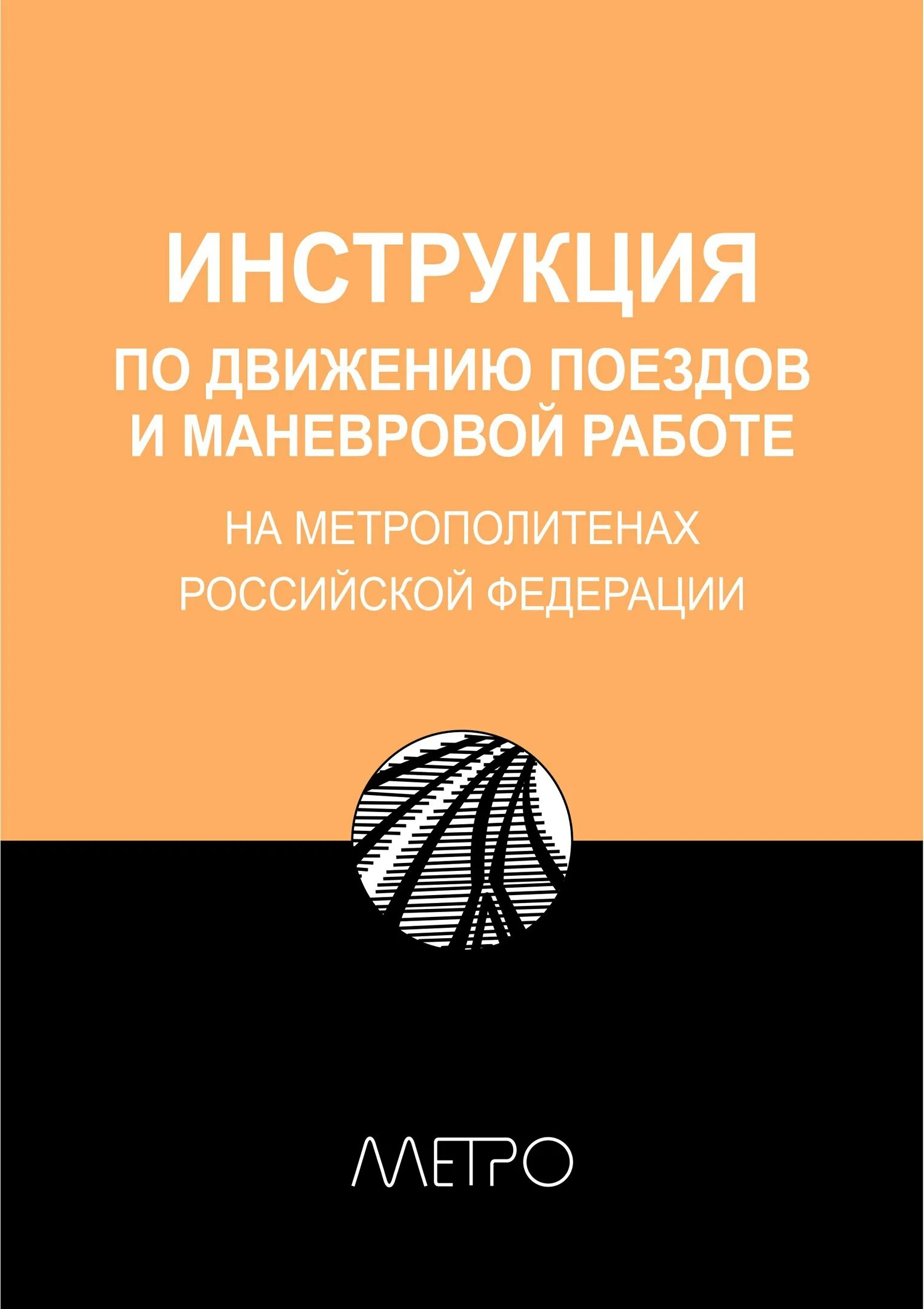 Правила эксплуатации метрополитена. Инструкция по движению поездов и маневровой работе метрополитена. Инструкция по движению поездов книга. Инструкция движения поездов и маневровой работе. ПТЭ метрополитена.