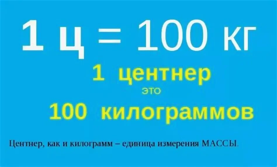 Единицы измерения центнер. Единицы массы центнер. Vtywnyth. 1 Ц 100 кг.