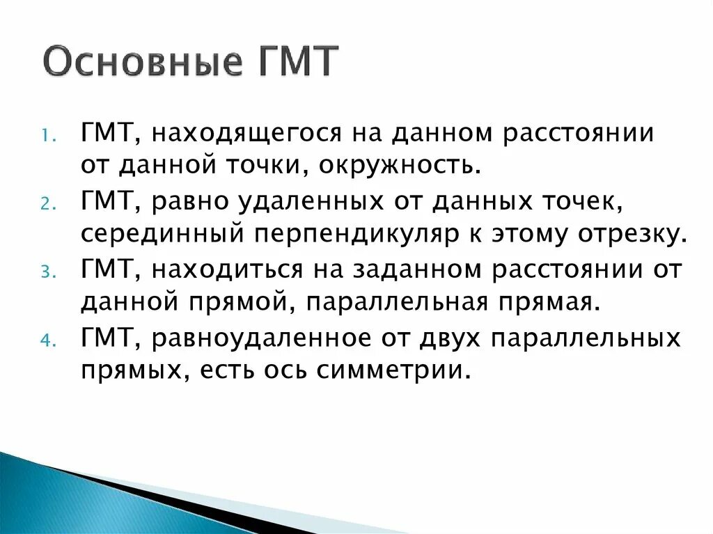 Презентация понятие о гмт применение в задачах. Основные ГМТ. Метод ГМТ В задачах на построение задачи. Метод ГМТ В задачах на построение 7 класс. Геометрическое место точек задачи.