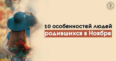 В ноябре рождаются лучшие
