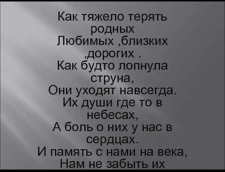 Потерять маму слова. Как тяжело терять родных и близких стихи. Цитаты о потере близкого родного человека. Стихи когда теряешь родных людей. Тяжело терять близких и родных людей.