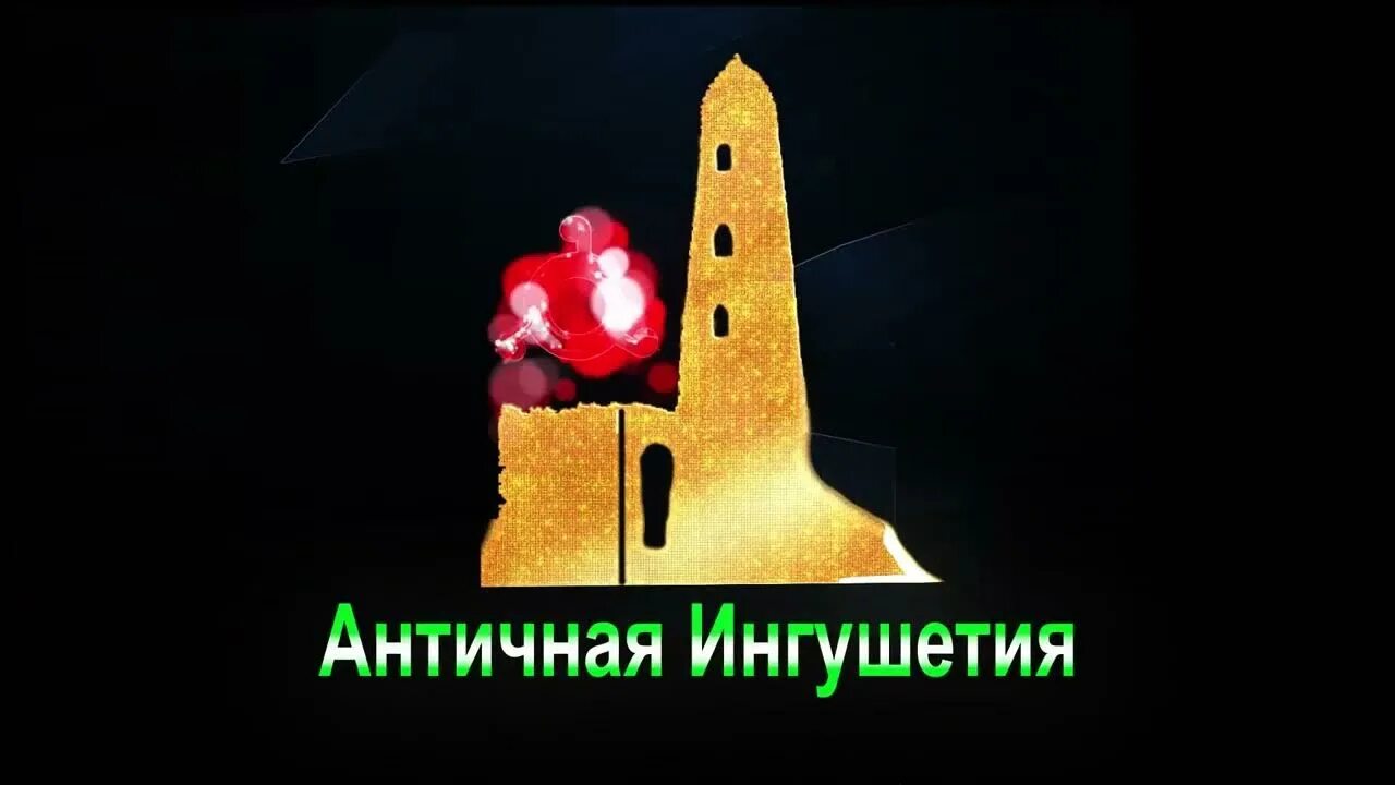 Алг 1. Эздел у ингушей. эхь эздел. ингушский эздел. г1алг1ай эздел.