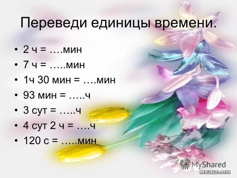 Вырази 1 ч мин