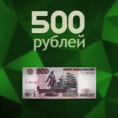 500 Рублей. Займы 500 рублей. Займ 500 рублей на карту. Займ 500 рублей на карту срочно без отказа.