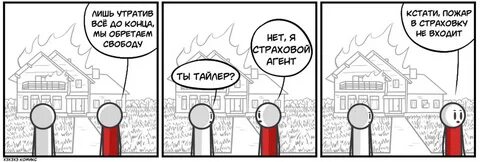 Утратив все до конца мы обретаем свободу