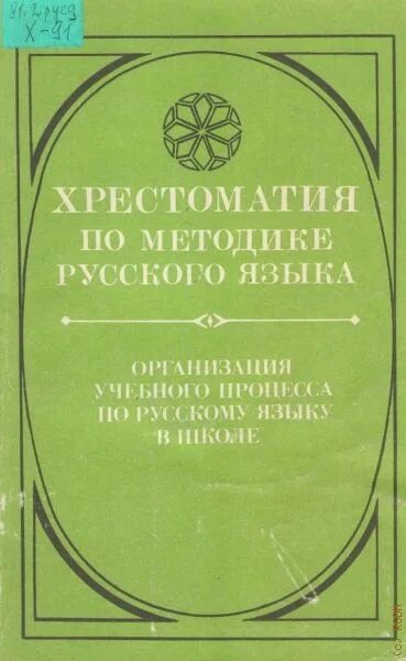 Хрестоматия по методике русского языка. Хрестоматия по методике русского языка Текучев. Хрестоматия по русской библиографии. Хрестоматия 2000 годов. Антонова методика русский язык