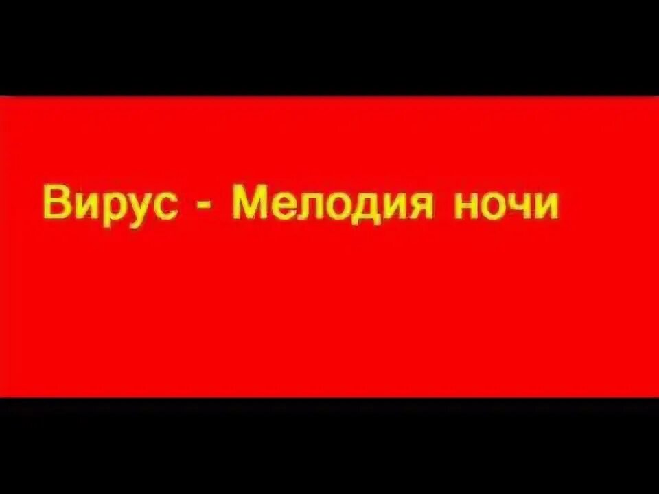 Песня братишка вирус. Вирус мелодия ночи. Вирусные рингтоны. Вирус музыка мелодия ночи. Мелодия ночи вирус текст.