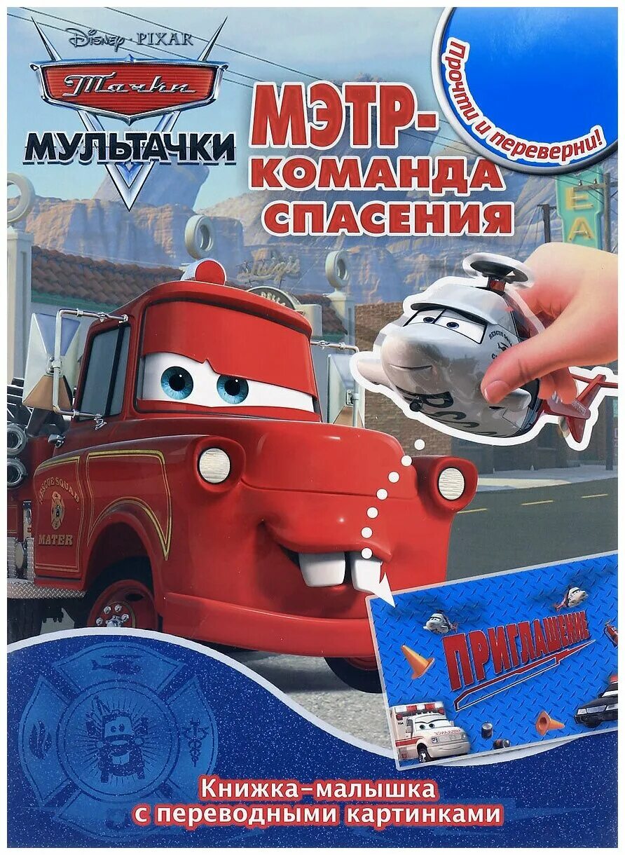Телепрограмма мэтр. Книжка мэтр команда спасения. байки мэтра мэтр команда спасения. книжка тачки команда спасения. тачки мэтр команда спасения.