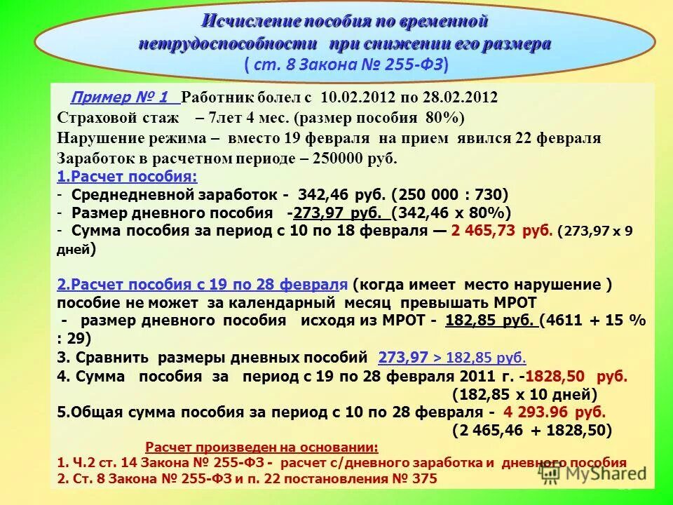 Максимальный размер дневного пособия. Пособие по временной нетрудоспособности закон. Страховой стаж 7 лет. Расчет льгот ФЗ.