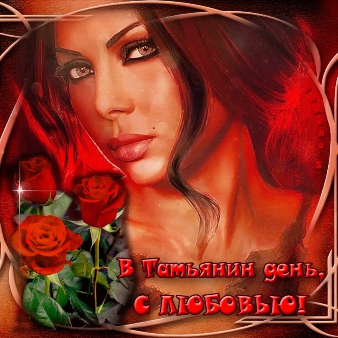 Поздравления с татьяниным днем 2022. С днем татьяны с любовью. Любимую татьяну с татьяниным днем. Поздравление с днем татианы. С днем татьяны.