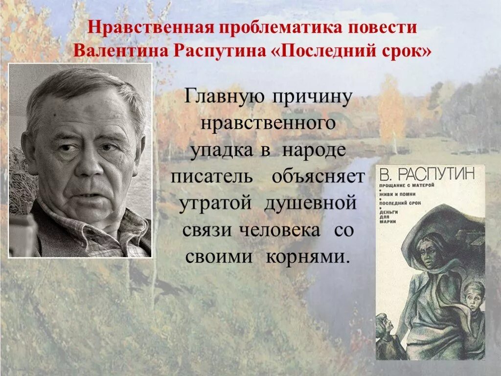 В г распутин последний срок. Проблематика повести последний срок Распутин. Повесть последний срок. Презентация последний срок.