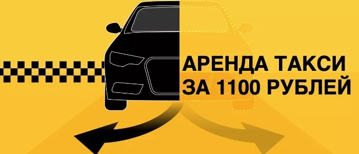 Такси без аренды авто. Такси напрокат. Взять в аренду такси для работы. Машина в аренду для работы в такси взять. Где взять машину в аренду для работы в такси.