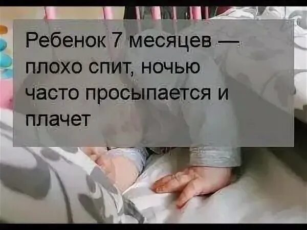 Просыпается ночью в 6 месяцев. Если часто просыпается ребенок ночью. Ребёнок плачет и просыпаешься по ночам.