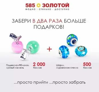 Как потратить бонусы в 585 золотой