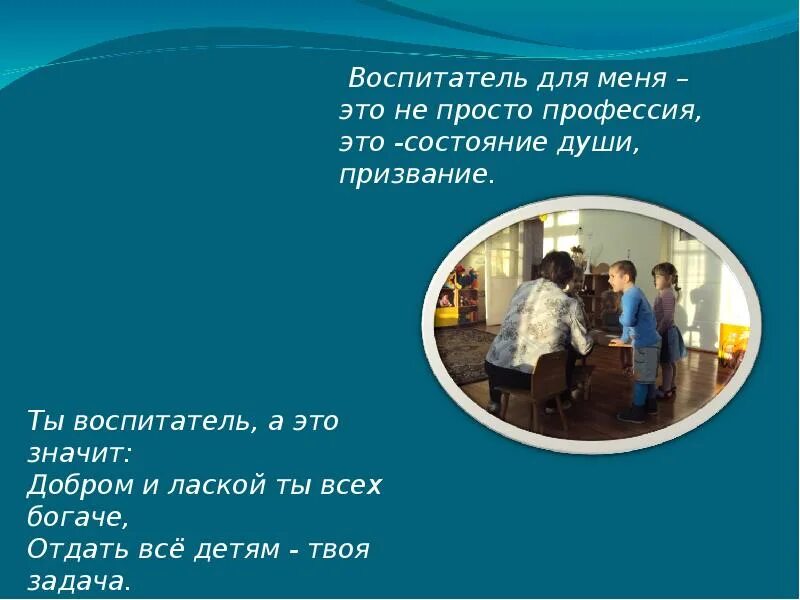 Что для меня быть воспитателям