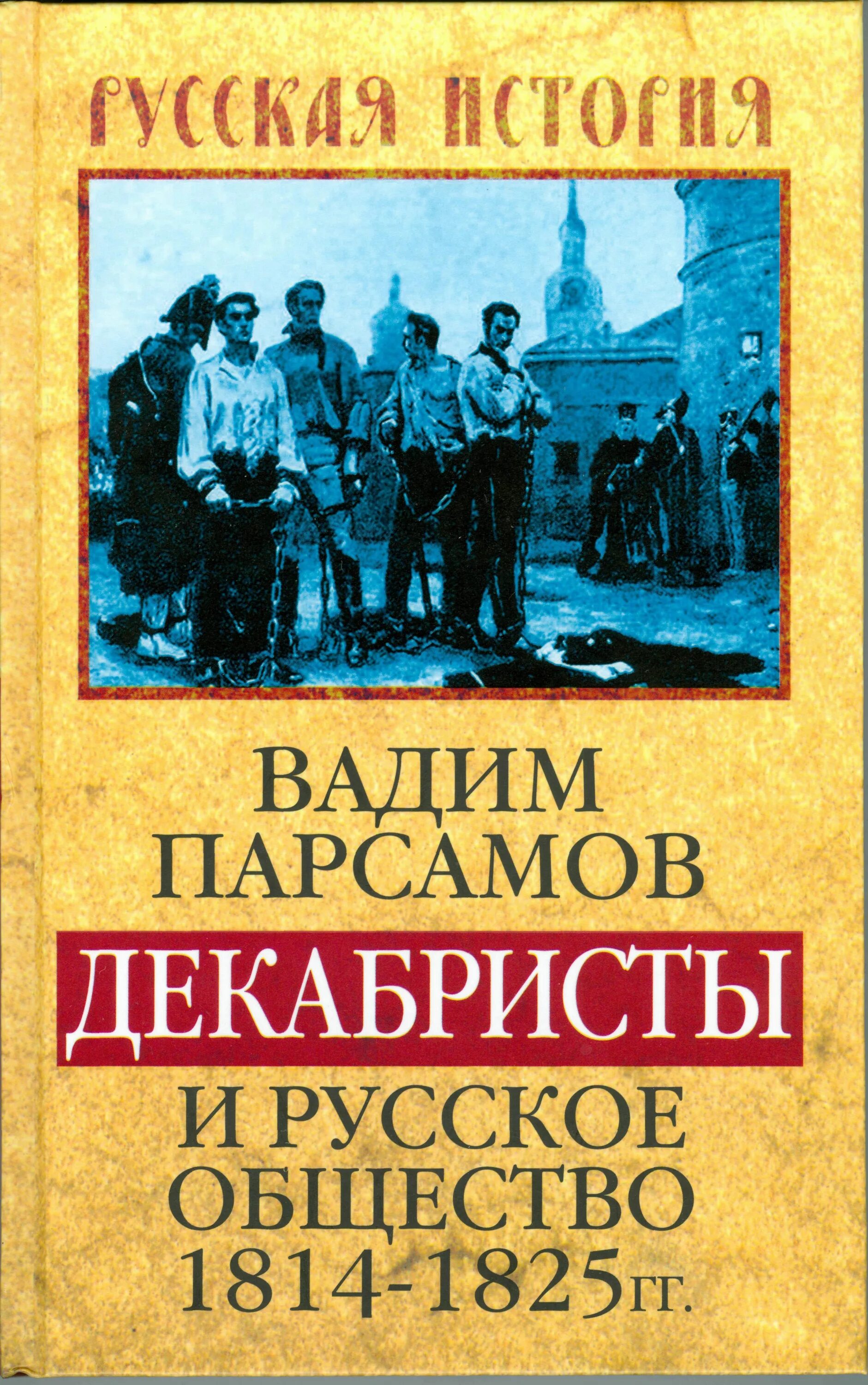 Сборник русского общества. Парсамов декабристы. Книги о декабристах. Книги о декабристах исторические. Книги про Декабристов.