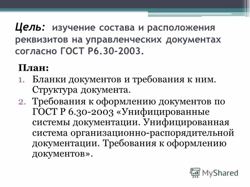 Бланки документов и требования к ним. Реквизиты управленческих документов. Требования по расположению реквизитов документов. Структура документа требования к оформлению.