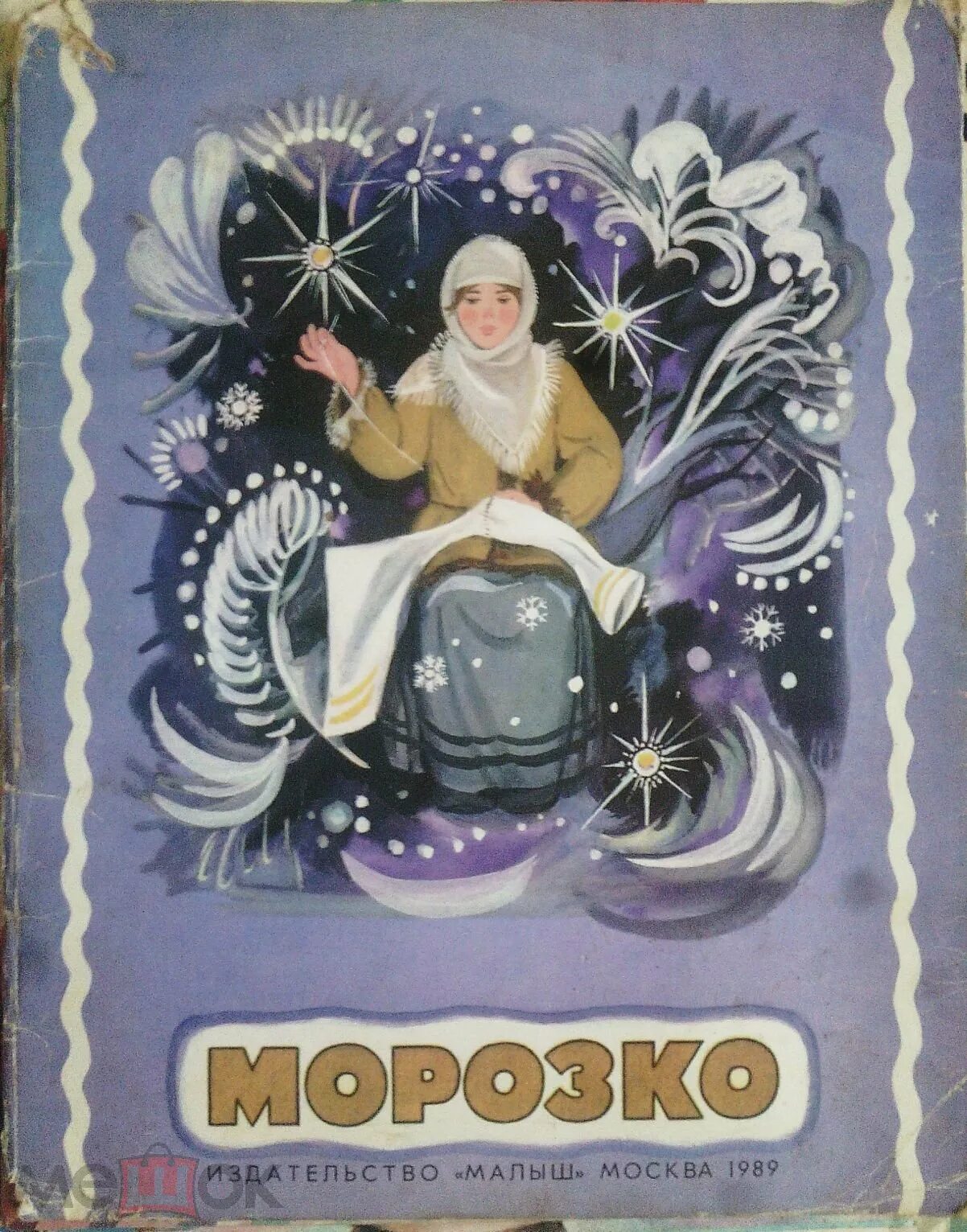 Читать русскую народную сказку морозко полностью. Морозко книга 1989. книга народная сказка морозко. сказка морозко обложка книги. морозко детская книжка.