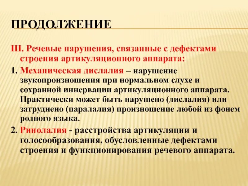 Синдромы нарушения речи. Синдромы речевых нарушений. Речь. Синдромы речевых нарушений. Синдром расстройства речи. Нарушение звукопроизношения при нормальном слухе и сохранной