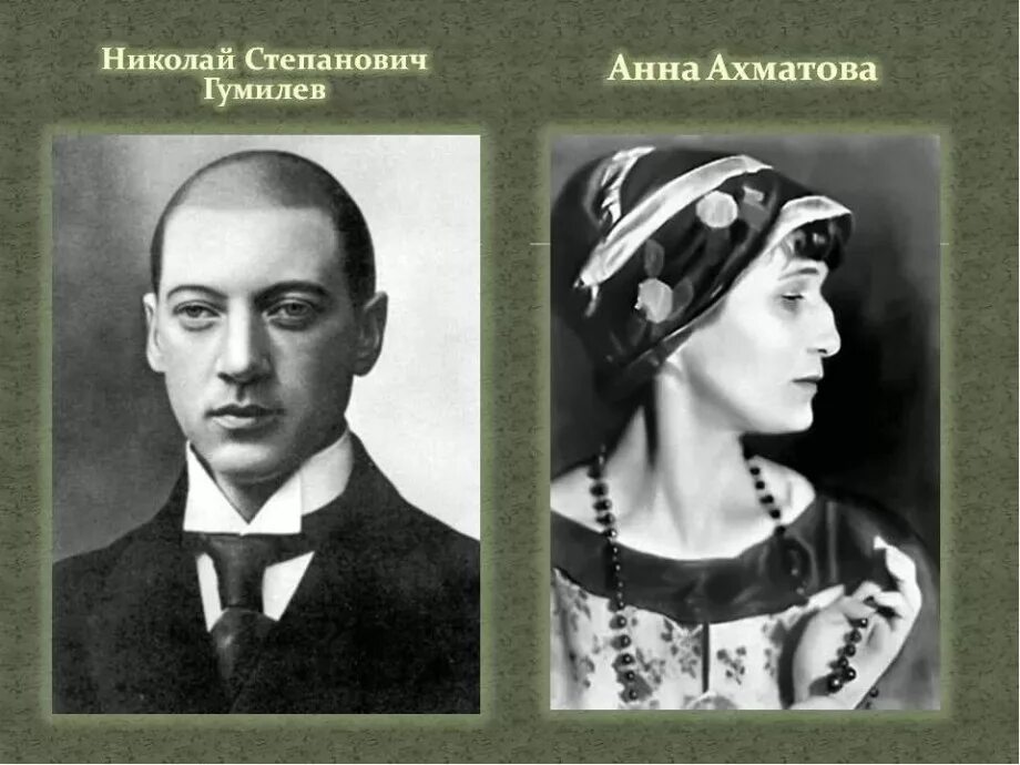 Портрет Анны Ахматовой и Николая Гумилёва.