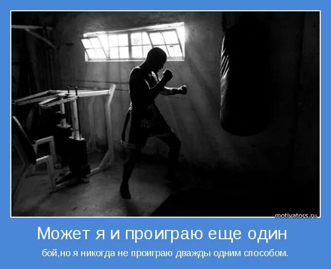 Я никогда сам не открываю. Цитаты про драки. Проиграл жизнь. Проигрыш в жизни. Сильные аватарки со смыслом.