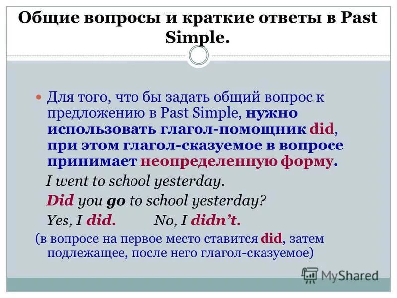 Правила по английскому языку прошедшее время. Построение вопроса в прошедшем времени в английском языке. Простая форма глагола прошедшего времени английский. Образование вопросительной и отрицательной формы past simple. Паст континиус формула образования.