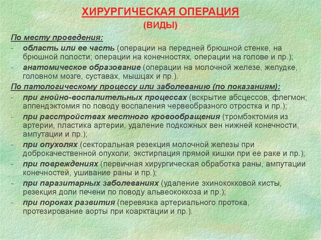 Виды операций. Типы хирургических операций. Виды хирургических вмешательств. Хирургическая операция определение.