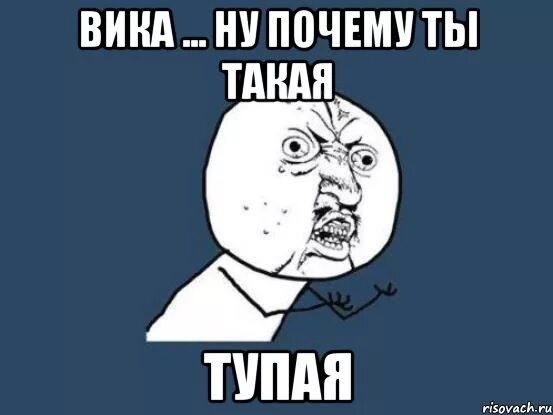 Вика едет. Вика лох. Вика дурочка