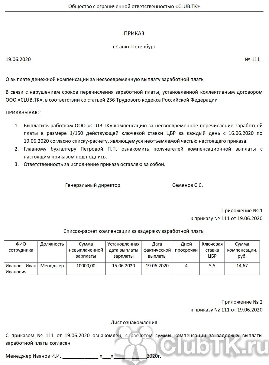 Приказ о выплате компенсация за задержку выплат зарплаты. Приказ на компенсацию за задержку выплаты заработной платы. Образец приказа за задержку выплаты заработной платы. Приказ о компенсационных выплатах.