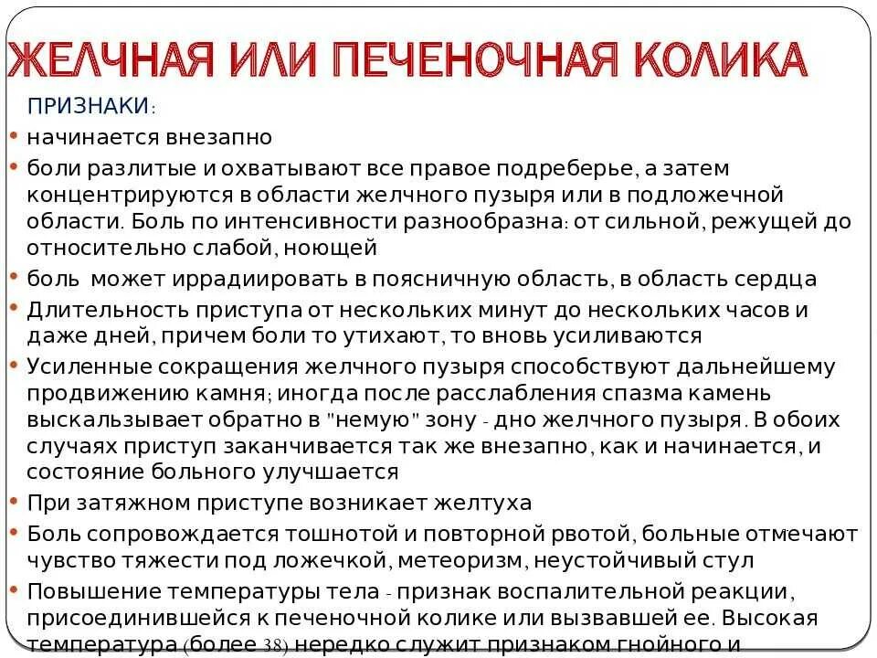 Желчный спазм симптомы. Оказание помощи при печеночной колике. Печеночная колика неотложка. Печёночная колика симптомы. Первая помощь при печеночной колике.